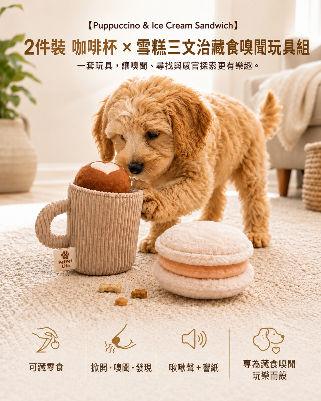 Nordic Café 4 件裝  狗狗嗅聞玩具